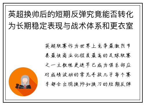 英超换帅后的短期反弹究竟能否转化为长期稳定表现与战术体系和更衣室适配性 英超换帅后的短期反弹究竟能否转化为长期稳定表现与战术体系和更衣室适配性
