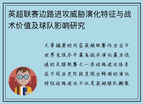 英超联赛边路进攻威胁演化特征与战术价值及球队影响研究 英超联赛边路进攻威胁演化特征与战术价值及球队影响研究