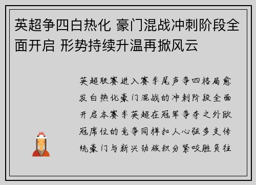 英超争四白热化 豪门混战冲刺阶段全面开启 形势持续升温再掀风云 英超争四白热化 豪门混战冲刺阶段全面开启 形势持续升温再掀风云