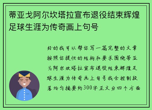 蒂亚戈阿尔坎塔拉宣布退役结束辉煌足球生涯为传奇画上句号 蒂亚戈阿尔坎塔拉宣布退役结束辉煌足球生涯为传奇画上句号