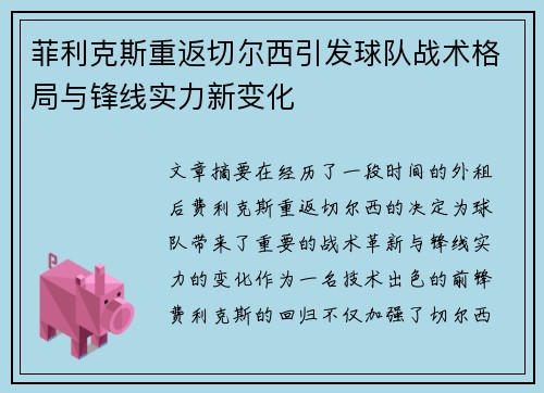菲利克斯重返切尔西引发球队战术格局与锋线实力新变化 菲利克斯重返切尔西引发球队战术格局与锋线实力新变化