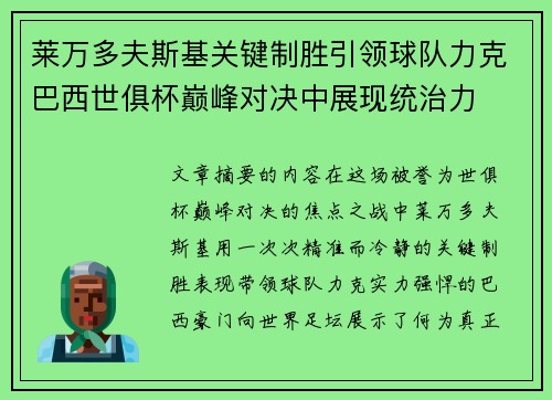 莱万多夫斯基关键制胜引领球队力克巴西世俱杯巅峰对决中展现统治力 莱万多夫斯基关键制胜引领球队力克巴西世俱杯巅峰对决中展现统治力
