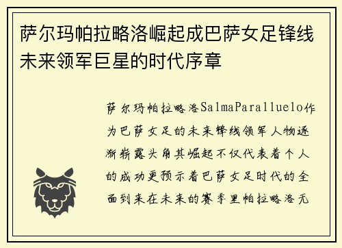 萨尔玛帕拉略洛崛起成巴萨女足锋线未来领军巨星的时代序章 萨尔玛帕拉略洛崛起成巴萨女足锋线未来领军巨星的时代序章