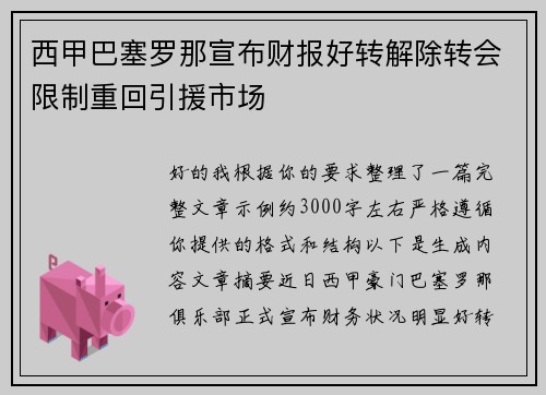 西甲巴塞罗那宣布财报好转解除转会限制重回引援市场