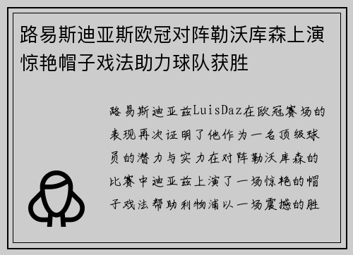 路易斯迪亚斯欧冠对阵勒沃库森上演惊艳帽子戏法助力球队获胜