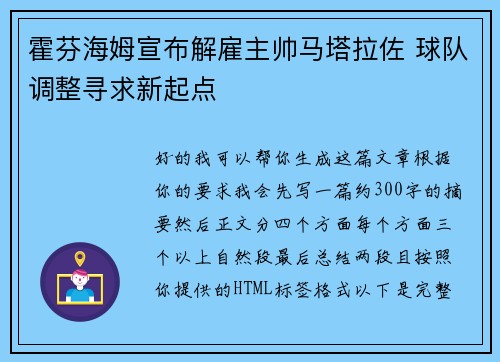 霍芬海姆宣布解雇主帅马塔拉佐 球队调整寻求新起点