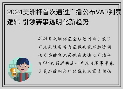 2024美洲杯首次通过广播公布VAR判罚逻辑 引领赛事透明化新趋势