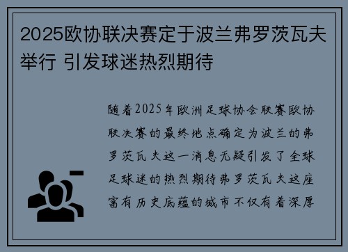 2025欧协联决赛定于波兰弗罗茨瓦夫举行 引发球迷热烈期待