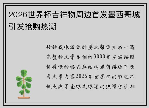2026世界杯吉祥物周边首发墨西哥城引发抢购热潮