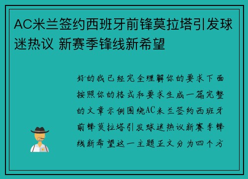 AC米兰签约西班牙前锋莫拉塔引发球迷热议 新赛季锋线新希望